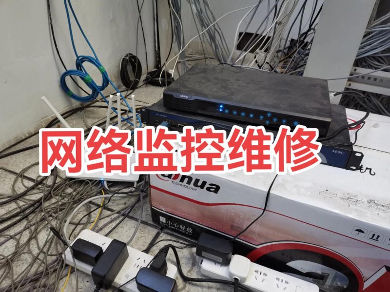 监控安装维护